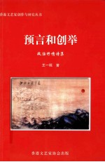 预言和创举  政治抒情诗集