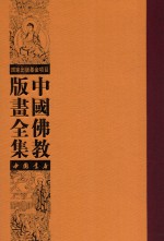 中国佛教版画全集  第24<em>卷</em>
