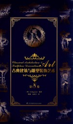 古典建筑与雕塑<em>装饰</em><em>艺术</em>  第8卷
