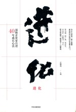进化  顶级企业家自述40年成长心法