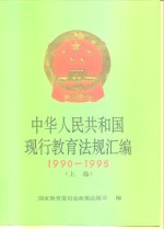 中华人民共和国现行教育<em>法规</em>汇<em>编</em>  1990-1995