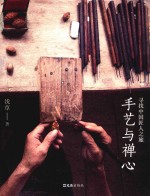 手艺与禅心  寻找<em>中国</em>匠人之旅