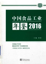 中国食品工业年鉴  2016  总第28部