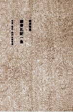 <em>陈寅</em>恪集  读书札记  1集