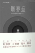临界点  未来科幻大师奖TOP15  2015版