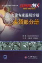 影像专家<em>鉴别</em>诊断  头颈部分册