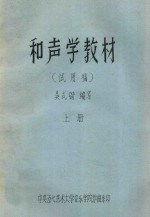 和声教学教材  试用稿  上