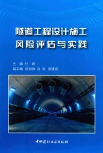隧道工程<em>设计</em>施工风险评估与实践