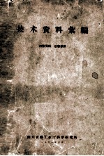 <em>技术</em>资料汇编