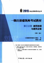 一级注册建筑师考试教材  第3分册  建筑物理与建筑设备