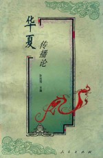 华夏传播论  中国传统文化中的传播