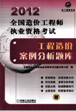 2012全国造价工程师执业资格考试工程造价案例<em>分析</em>题库