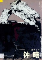 <em>钟曦</em>  视域之外