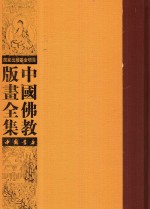 中国佛教版画全集  第70<em>卷</em>