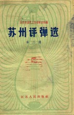 苏州评弹选  第2集