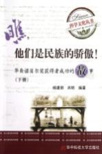 他们是民族的骄傲  华裔诺贝尔奖获得者成功的故事  <em>下</em>