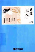 只爱一个人