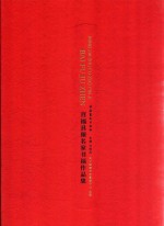 百福具臻名家书福作品集