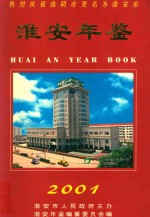 淮安年鉴  2001