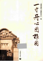 口述<em>上海</em>  一寸丹心图报国