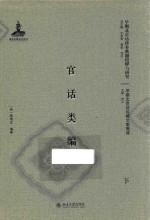 官话类编  下