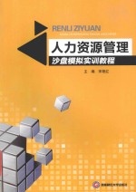 人力资源管理沙盘模拟实训<em>教程</em>