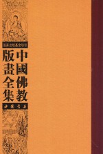 中国佛教版画全集  第13<em>卷</em>