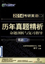 2014考研英语二历年真题精析  命题剖析与复习指导