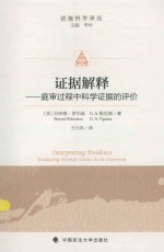 证据解释  庭审过程中科学证据的评价