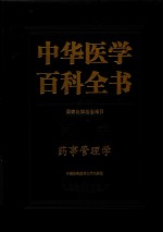 中华医学百科全书  药事管理学