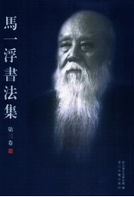 马一浮<em>书<em>法集</em></em>  第3卷