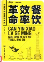 餐饮效率革命  构建可持续赢利模式