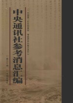 中央通讯社参考消息汇<em>编</em>  第30册