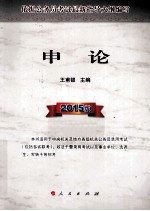 申论  20<em>1</em>5<em>版</em>