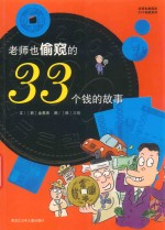 老师也偷窥的33个<em>钱的</em><em>故事</em>