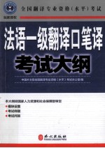 法语一级<em>翻译</em>口笔译考试大纲