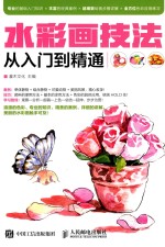 水彩画技法<em>从</em><em>入门</em><em>到</em><em>精通</em>