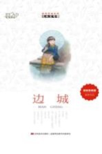 沈<em>从</em>文专集  <em>边城</em>