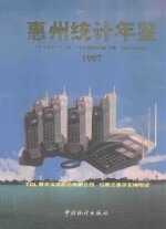 惠州<em>统计</em>年鉴  1997