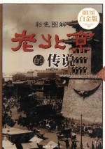 彩色<em>图解</em>老北京的传说  超值<em>全彩</em>白金版