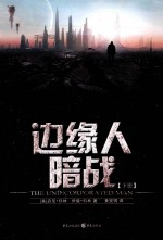 边缘人暗战  下