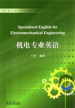 中国矿业大学银川学院应用型系列教材  机电专业英语