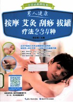 男人健康按摩艾灸<em>刮痧</em>拔罐<em>疗法</em>234种