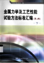 金属力学及工艺性能试验方法标准汇编  下