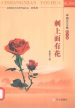 <em>牟</em>国志文集  散文卷  刺上面有花