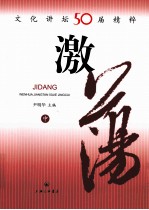 激荡  文化讲坛50届精粹  中