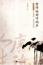 留得枯荷听雨声  <em>唐诗</em>中的人生喟叹