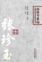 中国百年百名中医临床家丛书  <em>内科</em>专家卷  张珍玉