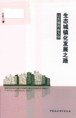 生态城镇化发展之路  以苏豫两省为例