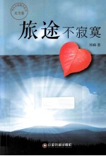 旅途不<em>寂寞</em>